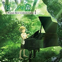 （クラシック）「 ピアノの森　ＰＩＡＮＯ　ＢＥＳＴ　ＣＯＬＬＥＣＴＩＯＮ　Ⅰ」