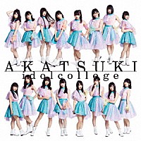 アイドルカレッジ「 ＡＫＡＴＳＵＫＩ」
