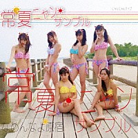 なめんなよ原宿「 常夏ニャンサンブル」