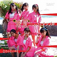 なめんなよ原宿「 常夏ニャンサンブル」