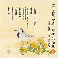 （伝統音楽）「 箏・三弦　古典／現代名曲集（二十八）」