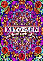 ＫＩＹＯ＊ＳＥＮ「 ＫＩＹＯ＊ＳＥＮ　ＡＮＯＴＨＥＲ　ＬＩＶＥ　ＷＯＲＬＤ」