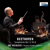 久石譲　ナガノ・チェンバー・オーケストラ「 ベートーヴェン：交響曲　第７番＆第８番」