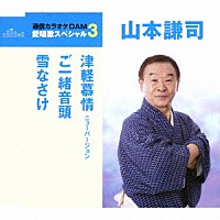 山本謙司「 津軽慕情　ニューバージョン／ご一緒音頭／雪なさけ」