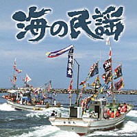 （伝統音楽）「 海の民謡」