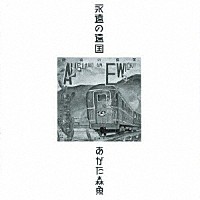 あがた森魚「 永遠の遠国（二十世紀完結篇）」