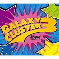 銀河団「 Ｇａｌａｘｙ　Ｃｌｕｓｔｅｒ　３」