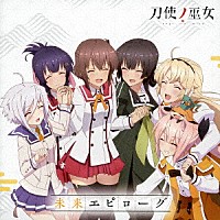 衛藤可奈美、十条姫和、柳瀬舞衣　糸見沙耶香、益子薫、古波蔵エレン「 未来エピローグ」