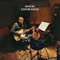 長洲辰三「 路地裏」