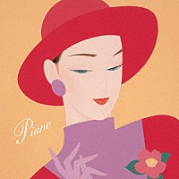 （クラシック）「 ピアノを聴きたくて～夏の午後にまどろみながら」