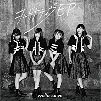 ヲルタナティヴ「 ヲルタナティヴ　ＥＰ」