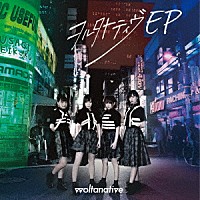 ヲルタナティヴ「 ヲルタナティヴ　ＥＰ」