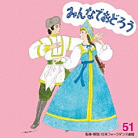 アンサンブル・アカデミア「 みんなでおどろう　５１」