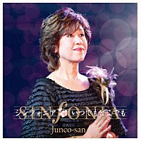 純子さん「 シンフォニア／いつでもどこでも」