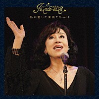 純子さん「 私が愛した楽曲たち　ｖｏｌ．１」