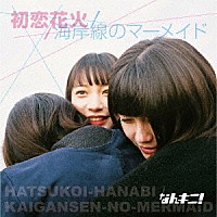 なんキニ！「 初恋花火／海岸線のマーメイド」