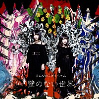 みんなのこどもちゃん「 壁のない世界」