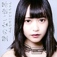 みんなのこどもちゃん「 壁のない世界」