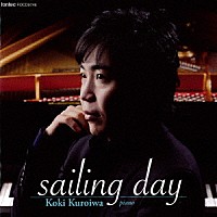 黒岩航紀「 ｓａｉｌｉｎｇ　ｄａｙ」