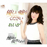 れいか「 優しい嘘をください」