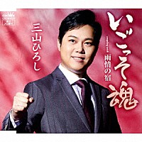 三山ひろし「 いごっそ魂　Ｃ／Ｗ　雨情の宿」