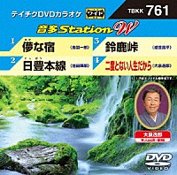 （カラオケ）「 音多Ｓｔａｔｉｏｎ　Ｗ」