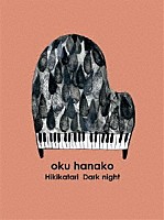 奥華子「 奥華子の弾き語りダークナイト☆」