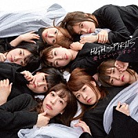 ＨＩＧＨ　ＳＰＩＲＩＴＳ「 愛していいですか？」