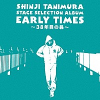 谷村新司「 ステージ・セレクション・アルバム　ＥＡＲＬＹ　ＴＩＭＥＳ　～３８年目の昴～」