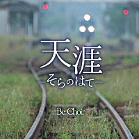Ｂｅ　Ｃｈｏｉｒ「 天涯　～そらのはて～」
