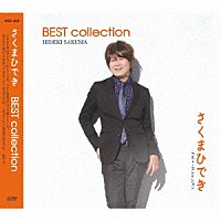 さくまひでき「 ＢＥＳＴ　ｃｏｌｌｅｃｔｉｏｎ」