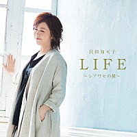沢田知可子「 ＬＩＦＥ～シアワセの種～」