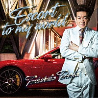 田原俊彦「 エスコート・トゥ・マイ・ワールド」