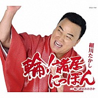 細川たかし「 輪！諸居にっぽん」