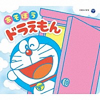 （アニメーション）「 コロムビアキッズパック　あそぼうドラえもん」
