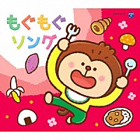（キッズ）「 コロムビアキッズパック　もぐもぐソング」