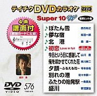 （カラオケ）「 テイチクＤＶＤカラオケ　スーパー１０　Ｗ」
