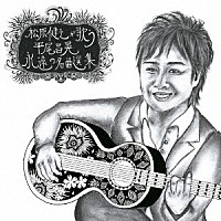 松原健之「 松原健之が歌う　平尾昌晃　永遠の名曲選集」