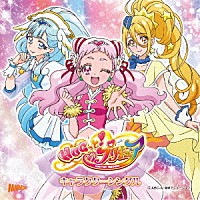 キュアエール（ＣＶ．引坂理絵）ほか「 ＨＵＧっと！プリキュア　キャラクターシングル」