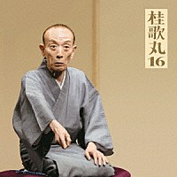 桂歌丸「 桂歌丸１６　おすわどん／江島屋怪談／お化け長屋／長命」