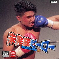 マッチョ２９「 未完成ヒーロー」