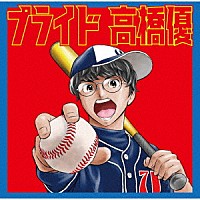 高橋優「 プライド」