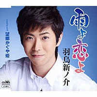 羽鳥新ノ介「 雨よ恋よ」