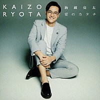 海蔵亮太「 愛のカタチ」