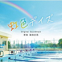 海田庄吾「 虹色デイズ　Ｏｒｉｇｉｎａｌ　Ｓｏｕｎｄｔｒａｃｋ」