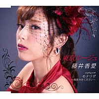 藤井香愛「 東京ルージュ／モナリザ～微笑みをください～」