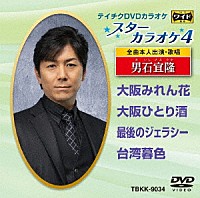 （カラオケ）「 スターカラオケ４　男石宜隆」