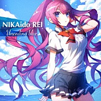 二階堂玲衣（ＣＶ：木戸衣吹）「 Ｕｎｅｎｄｉｎｇ　ｂｌｕｅ／真夏のシークレット－５ｕｋⅠ－」