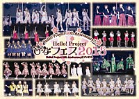 ハロー！プロジェクト「 Ｈｅｌｌｏ！Ｐｒｏｊｅｃｔ　２０ｔｈ　Ａｎｎｉｖｅｒｓａｒｙ！！　Ｈｅｌｌｏ！Ｐｒｏｊｅｃｔ　ひなフェス　２０１８　【Ｈｅｌｌｏ！Ｐｒｏｊｅｃｔ　２０ｔｈ　Ａｎｎｉｖｅｒｓａｒｙ！！　プレミアム】」