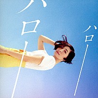 坂本真綾 「ハロー、ハロー」